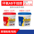 环氧ab干挂胶防水大理石结构胶石材专用云石胶强力石材瓷砖粘合剂 环氧ab干挂胶 干挂胶 2L装【A1+B1】