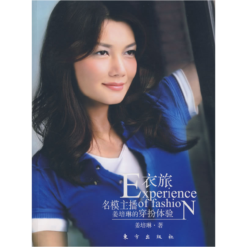 正版新书】衣旅:名姜培琳著9787506029513