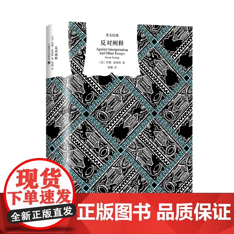 反对阐释(精装) 苏珊桑塔格著名文集成名作译文经典系列欧美文学小说 上海译文出版社高清大图