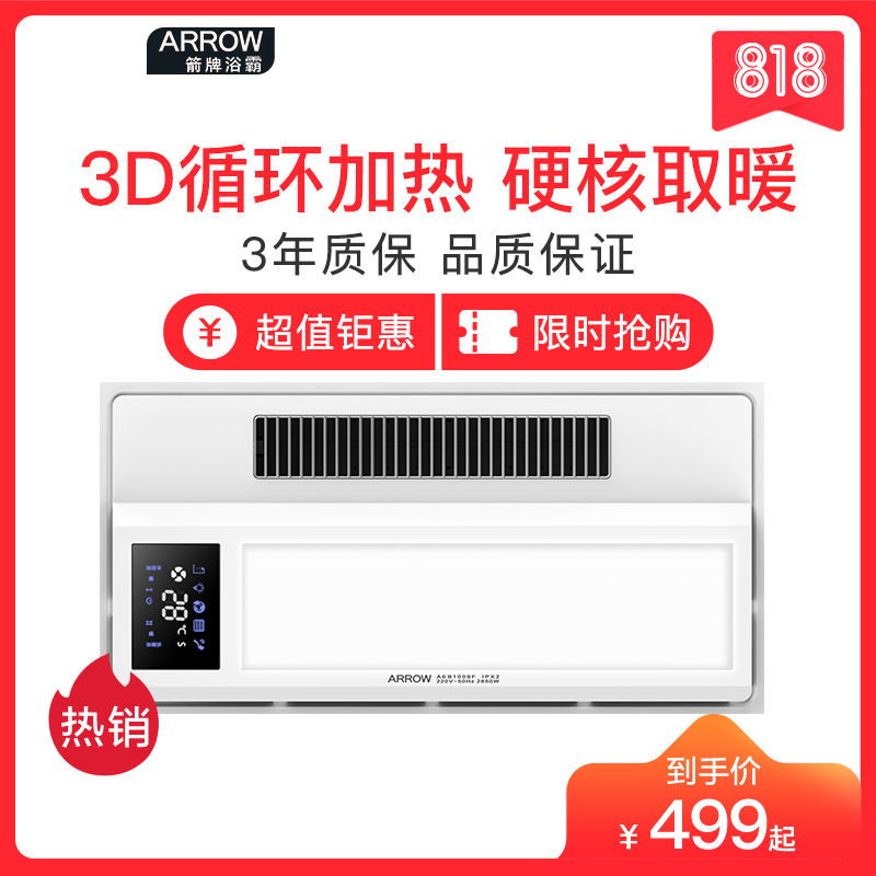 ARROW箭牌浴霸