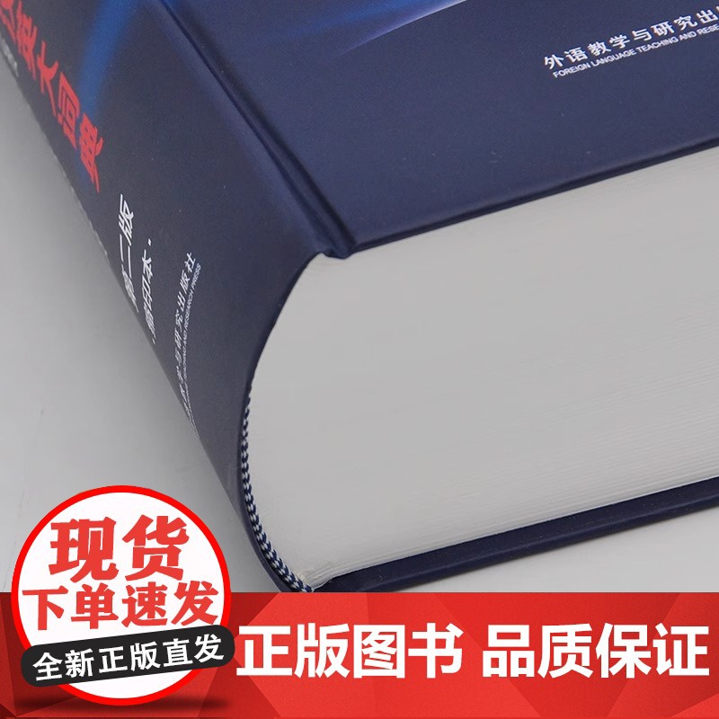 [外研社]新世纪汉英大词典 第二版 缩印本 CATTI二三级笔译教材综合实务词典工具书 英汉英语词典全国翻译专业资格考试高清大图