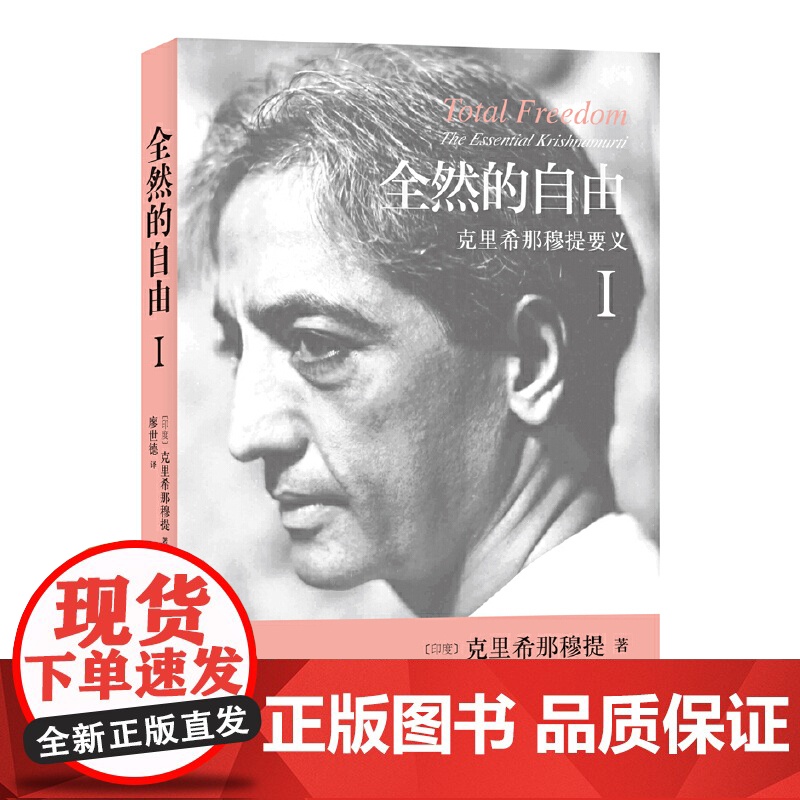 全然的自由Ⅰ 克里希那穆提 正版书籍 印度著名哲学家克里希那穆提台湾译者廖世德翻译 阐释美人类自由心灵的生命之书高清大图