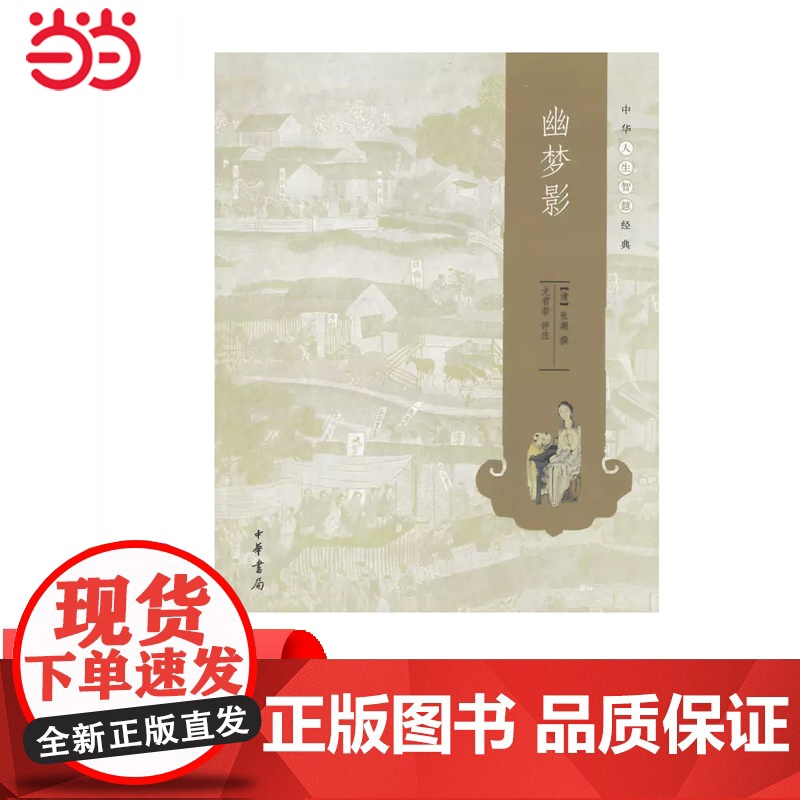 幽梦影--中华人生智慧经典 张潮 撰 中华书局 正版书籍高清大图