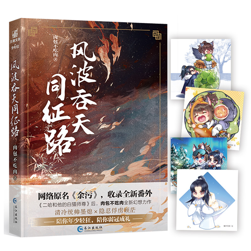 [醉染正版]风波吞天同征路 肉包不吃肉著原名余污晋江作品二哈和他的白猫师尊后又一青春文学都市小说书籍双男主书高清大图