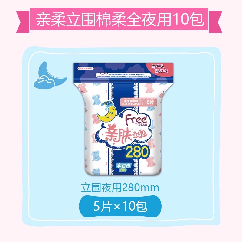 Free飞彩色亲肤立围夜用丝薄棉柔表层卫生巾5片T84