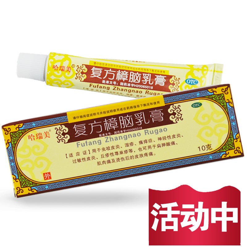 包 邮]哈瑞美复方樟脑乳膏10g