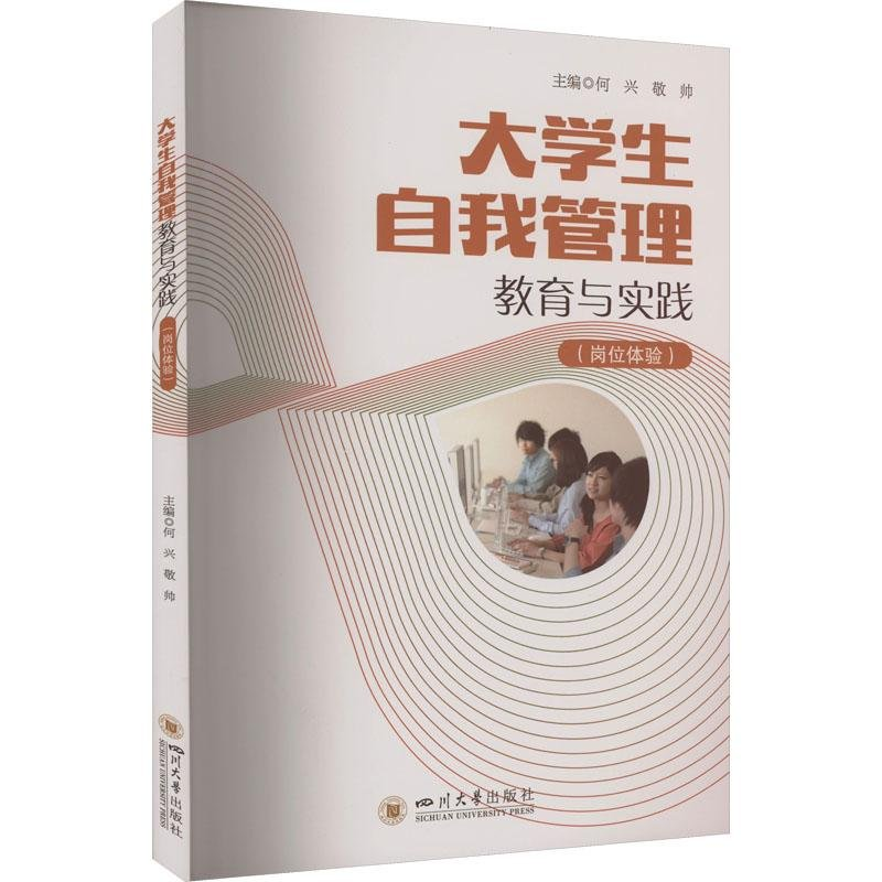 正版新书]大学生自我管理教育与实践(岗位体验)何兴、敬帅9787高清大图