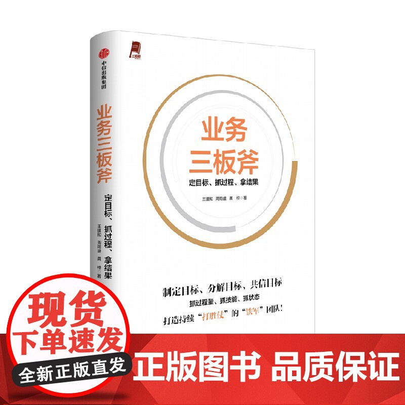 业务三板斧 定目标 抓过程 拿结果 王建和 周筠盛 龚梓 著 管理高清大图