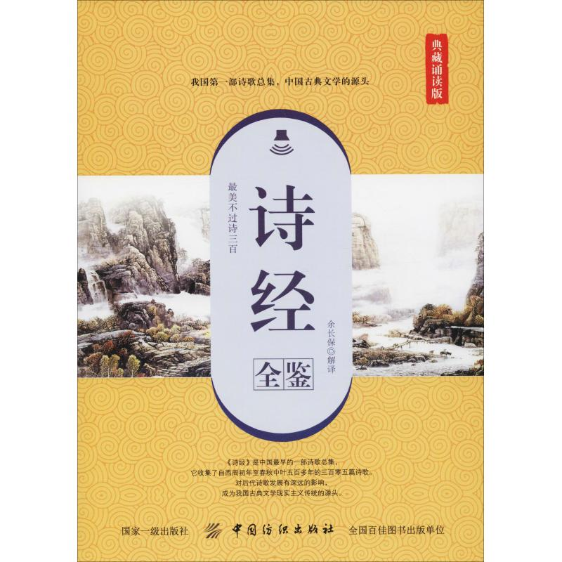 【M】诗经全鉴 典藏诵读版-9787518051328