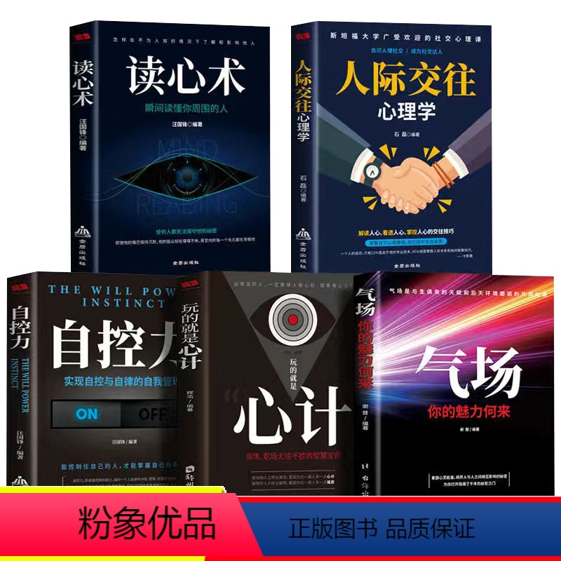 [正版]全5册玩的就是心计做人要有心机做事要有心计气场自控力人际交往心理学玩的就是心机权谋谋略书籍人生成功谋略经典心计