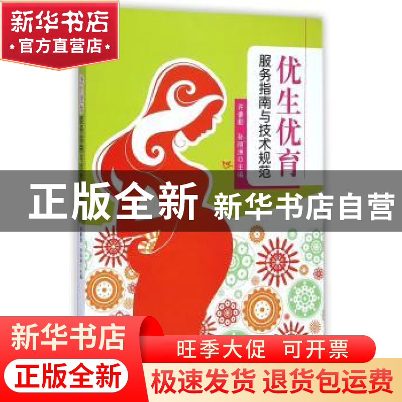 正版 优生优育服务指南与技术规范 许豪勤,孙丽洲主编 东南大学高清大图