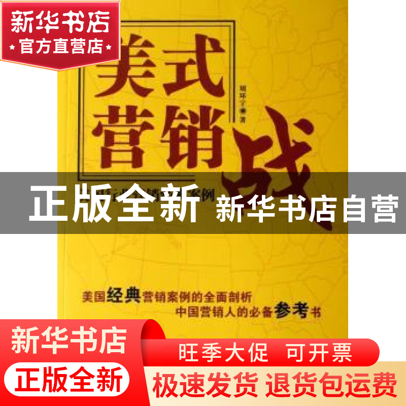 正版 美式营销战:美国行业营销经典案例 周环宇著 北京大学出版社