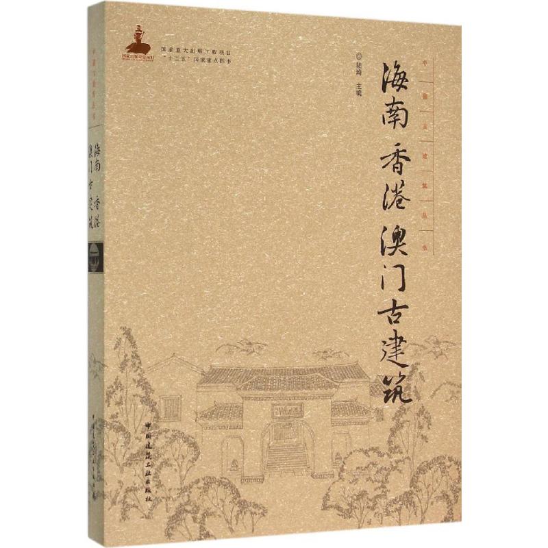 海南 香港 澳门古建筑