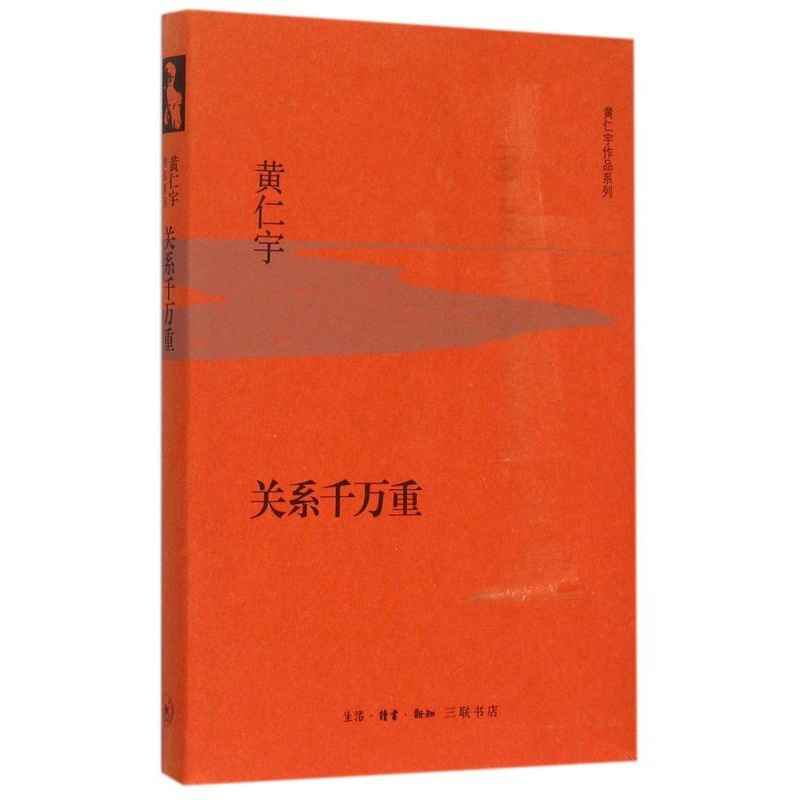 [正版]书店关系千万重(精)/黄仁宇作品系列 (美)黄仁宇著 外国文学-各国文学生活·读书·新知三联书店普通大众高清大图