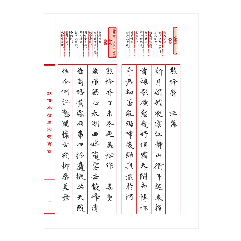 醉染图书赵体小楷集宋词百首9787564433536高清大图