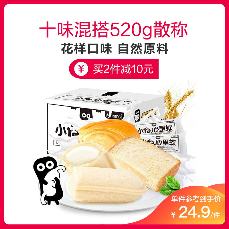 【任选2件减10元】小白心里软 多味混搭520g（不低于7种口味） 面包吐司网红休闲零食品早餐