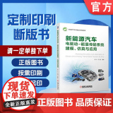 定制断版书 请单独 新能源汽车电驱动能量传输系统建模 仿真与应用 李永 宋健 9787111622819 机械工业系