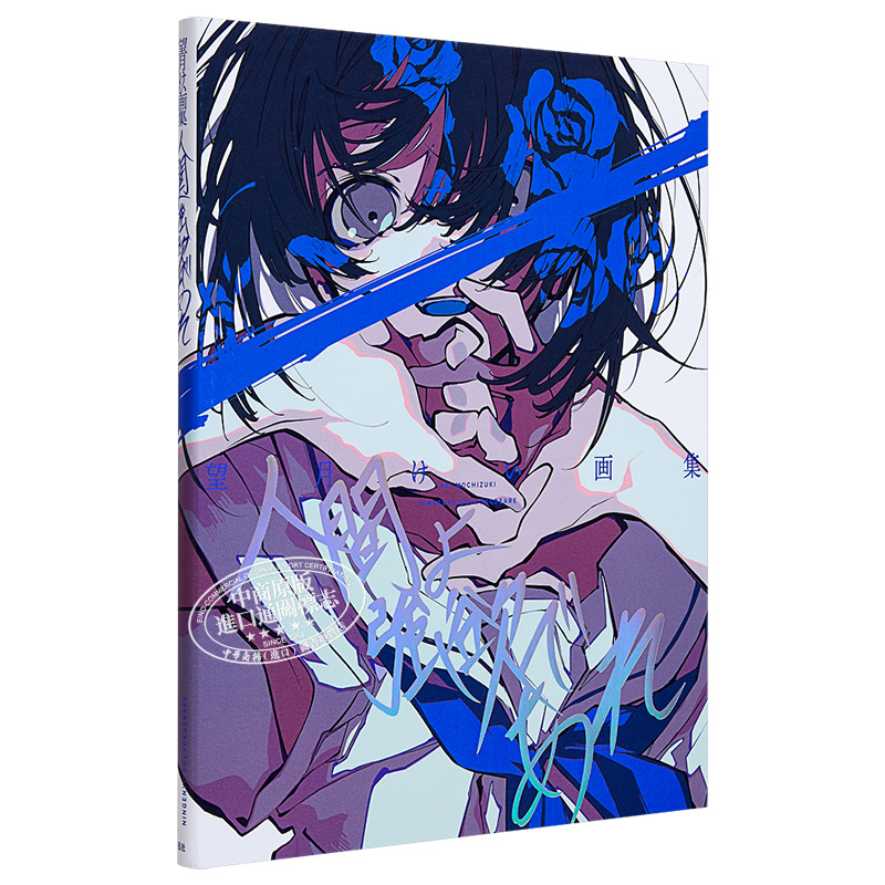 [正版]P站画师望月KEI首本画集 Pixiv画集 人間よ強欲であれ 收录米山舞对谈 望月けい画集 FGO 初音未来 彩高清大图