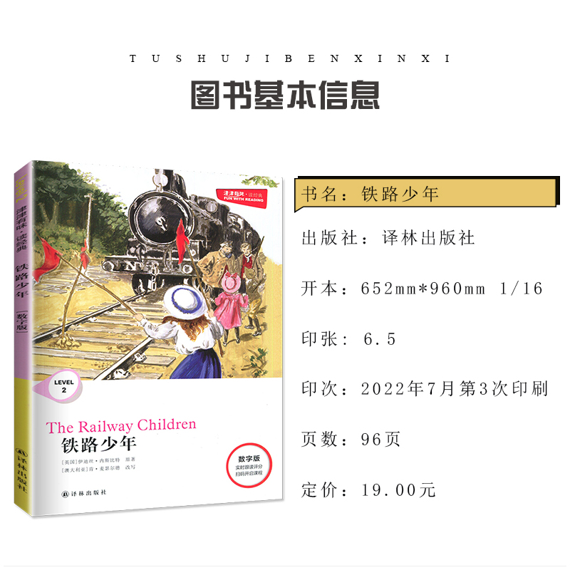 铁路少年 数字版 八年级/初中二年级 [正版]津津有味 LEVEL2铁路少年 数字版八年级适用实时跟读评分扫码听说课程