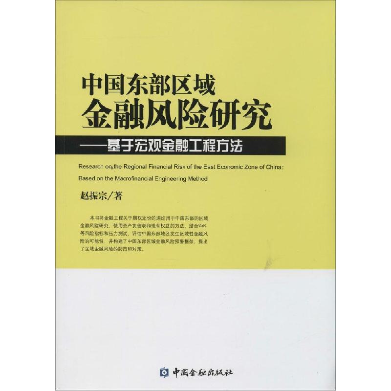 正版新书】中国东部区域金融风险研究:基于宏观金融工程方法赵振