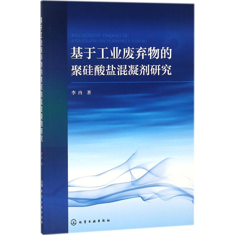 醉染图书基于工业废弃物的聚硅酸盐混凝剂研究9787121299高清大图
