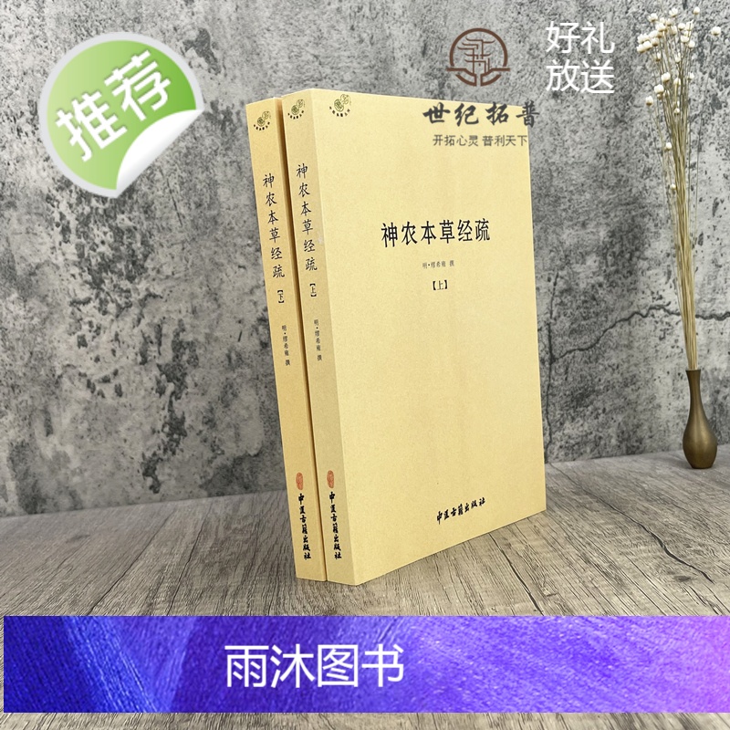 正版 神农本草经疏上下全二册 中医典籍丛刊 本草经 本经 明 缪希雍, 撰 中医古籍出版社高清大图