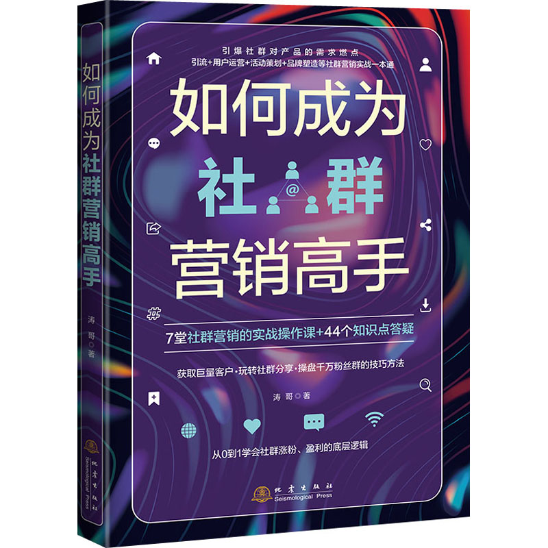 醉染图书如何成为社群营销高手9787502854683高清大图