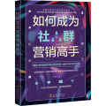 如何成为社群营销高手