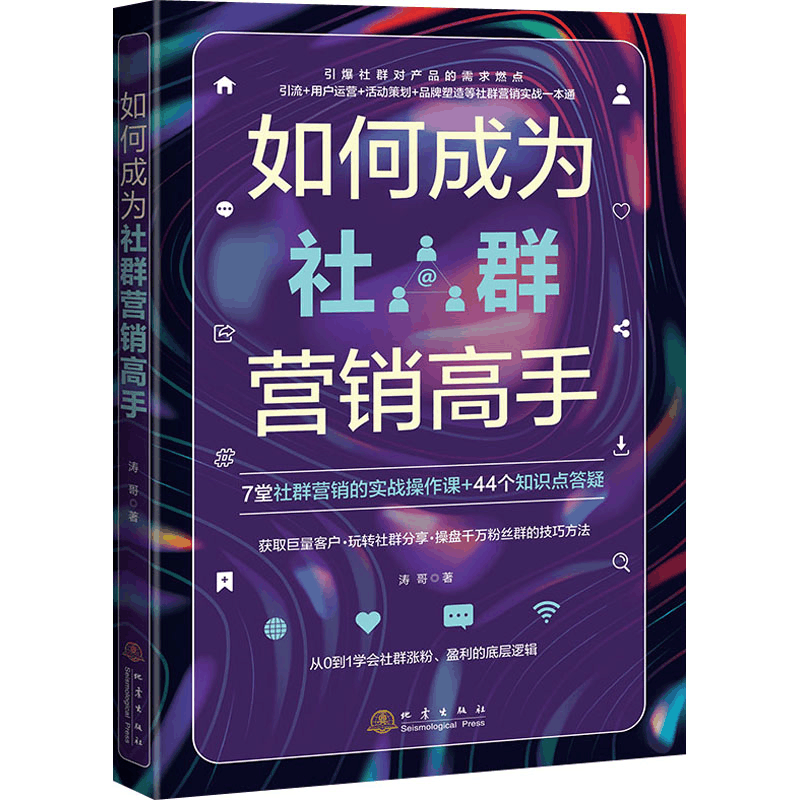 醉染图书如何成为社群营销高手9787502854683图片