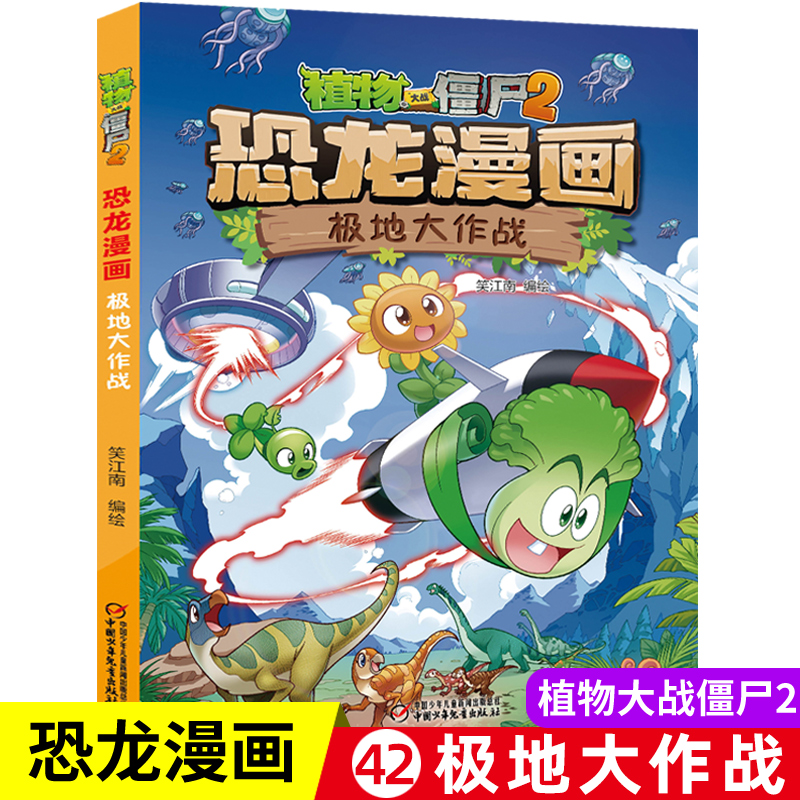 [醉染正版]新版 植物大战僵尸2恐龙漫画书极地大作战 8-9-10-12岁少年 卡通趣味故事书 二三四年级小学生读物科普高清大图