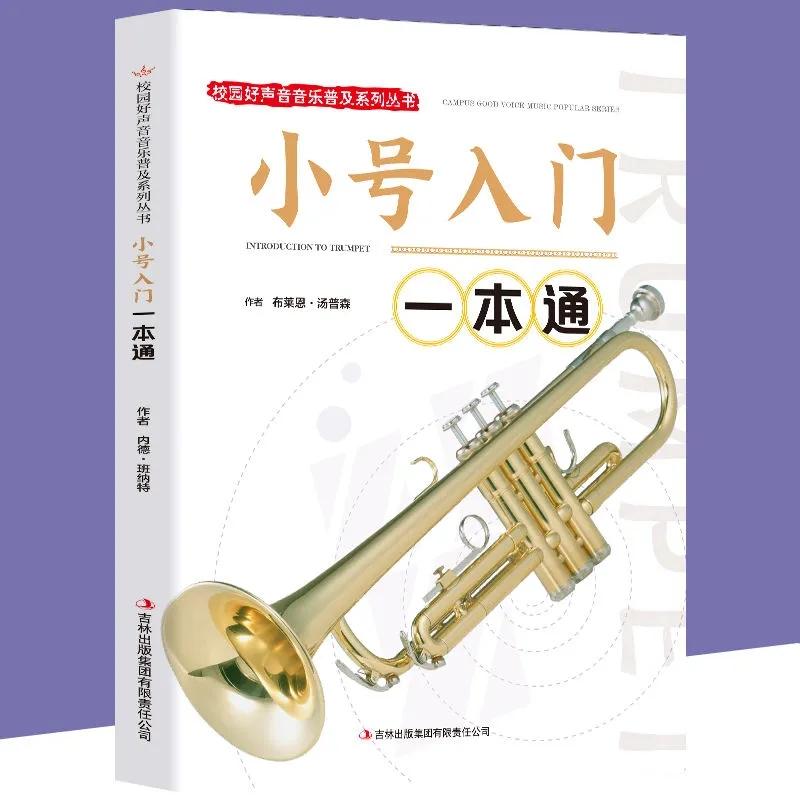 正版新书]小号入门一本通布莱恩·汤普森9787553440422高清大图