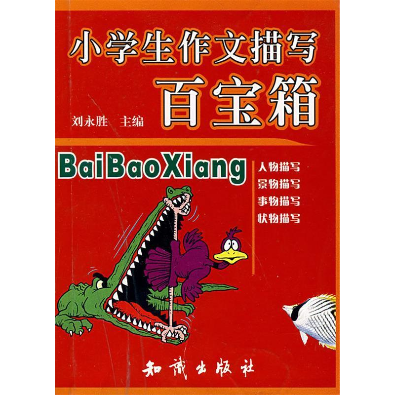 正版新书】小学生作文描写百宝箱刘永胜9787501552788