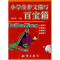 正版新书]小学生作文描写百宝箱刘永胜9787501552788