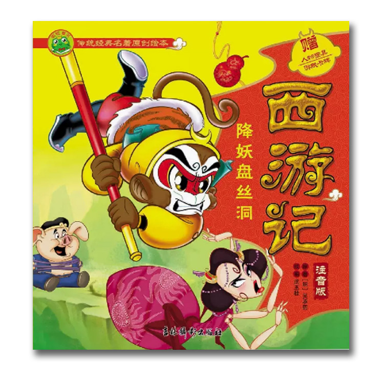 西游记·大闹天宫 小学通用 [正版]注音版西游记大闹天宫真假美猴王三打白骨精降妖盘丝洞4四册传统经典名著原创绘本高清大图