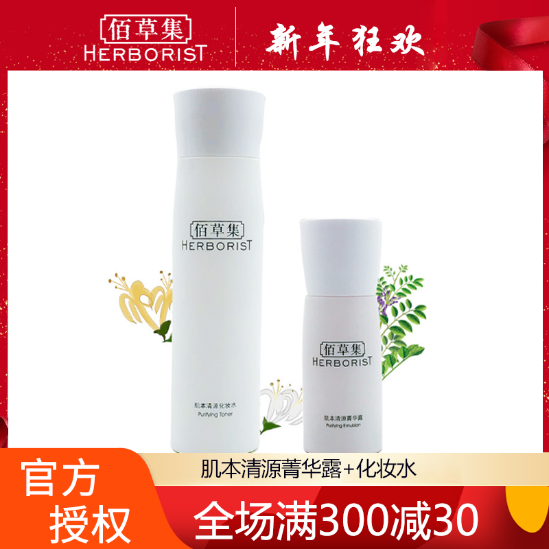 佰草集肌本清源护肤品套装女 补水保湿控油化妆品套装水乳 正品水 露
