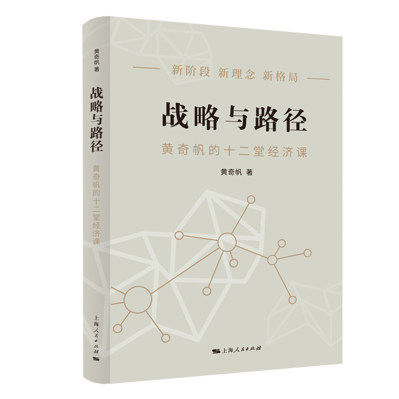 [正版]书店战略与路径 黄奇帆的十二堂经济课 新阶段 新理念 新格局 把握国家战略 探寻经济发展的中国路径高清大图
