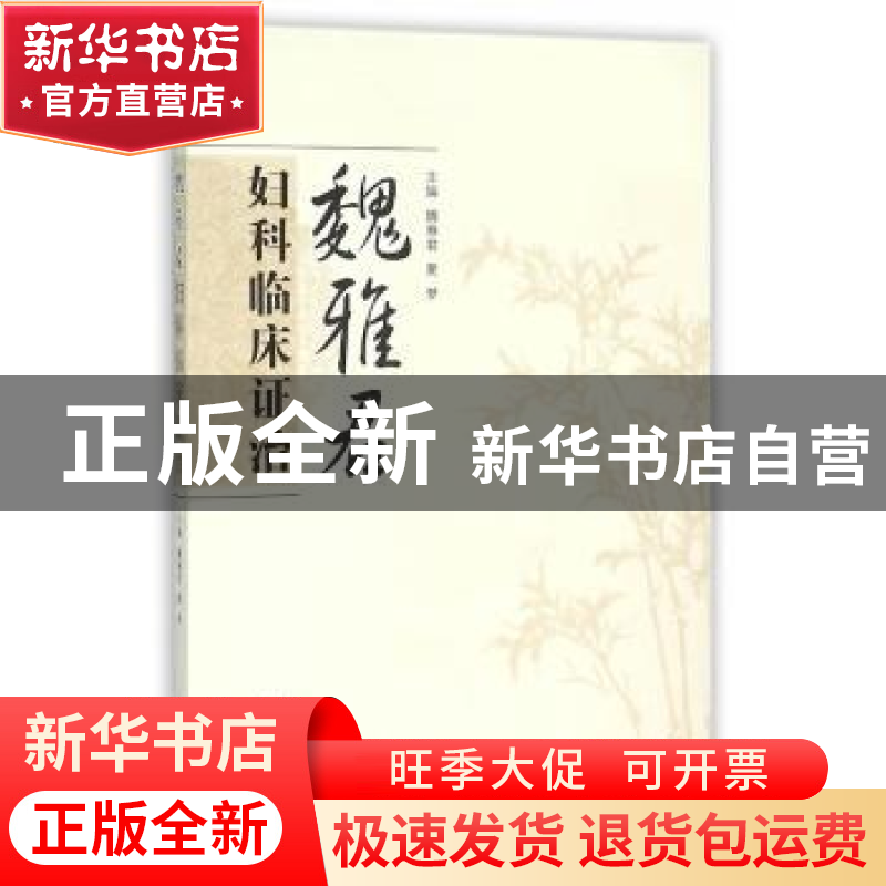 正版 魏雅君妇科临床证治 魏雅君,夏梦 主编 中国中医药出版社高清大图