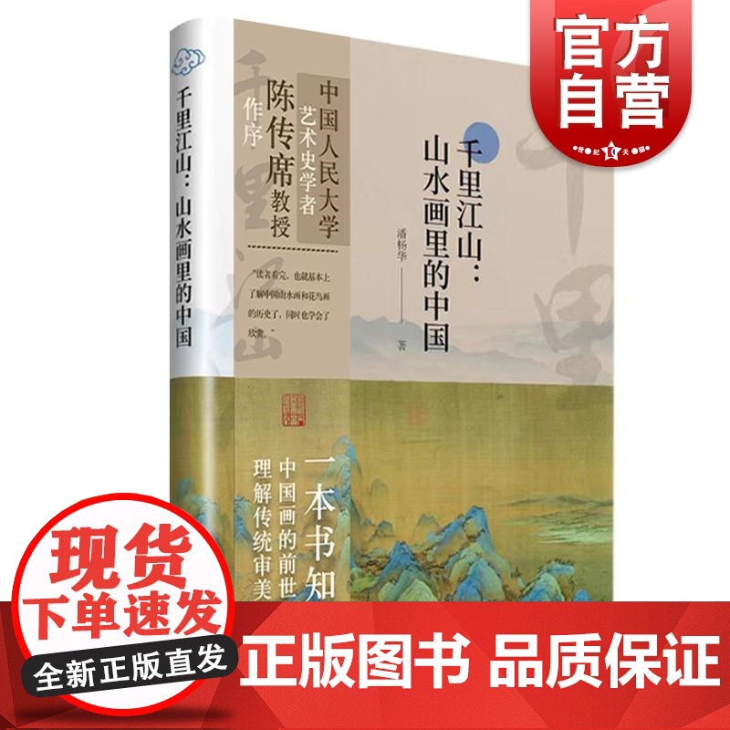千里江山山水画里的中国 上海人民美术出版社