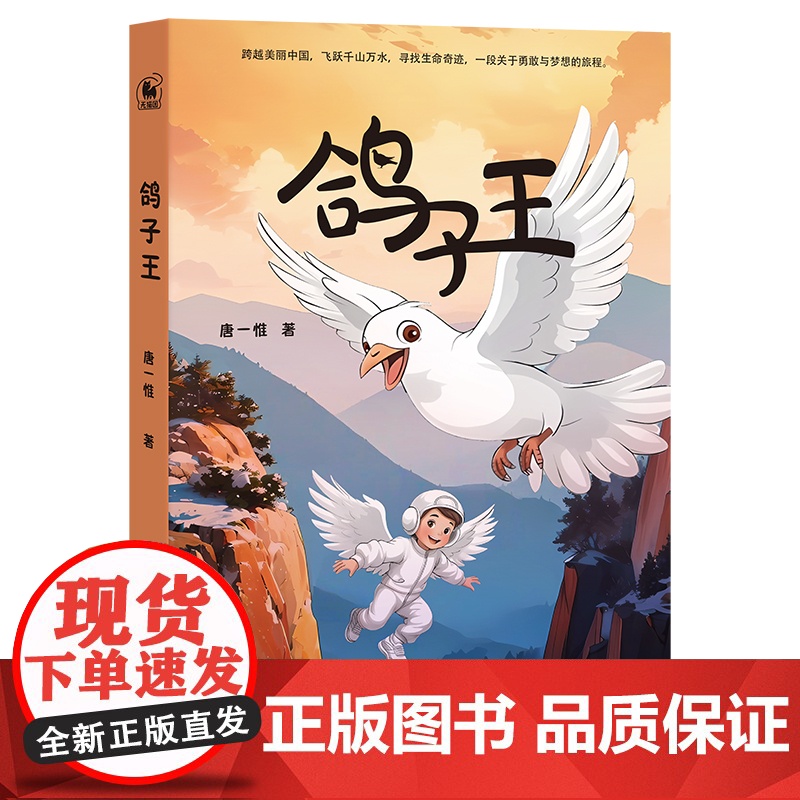 鸽子王(跨越美丽中国,飞跃千山万水,寻找生命奇迹,一段关于勇敢与梦想的旅程)高清大图