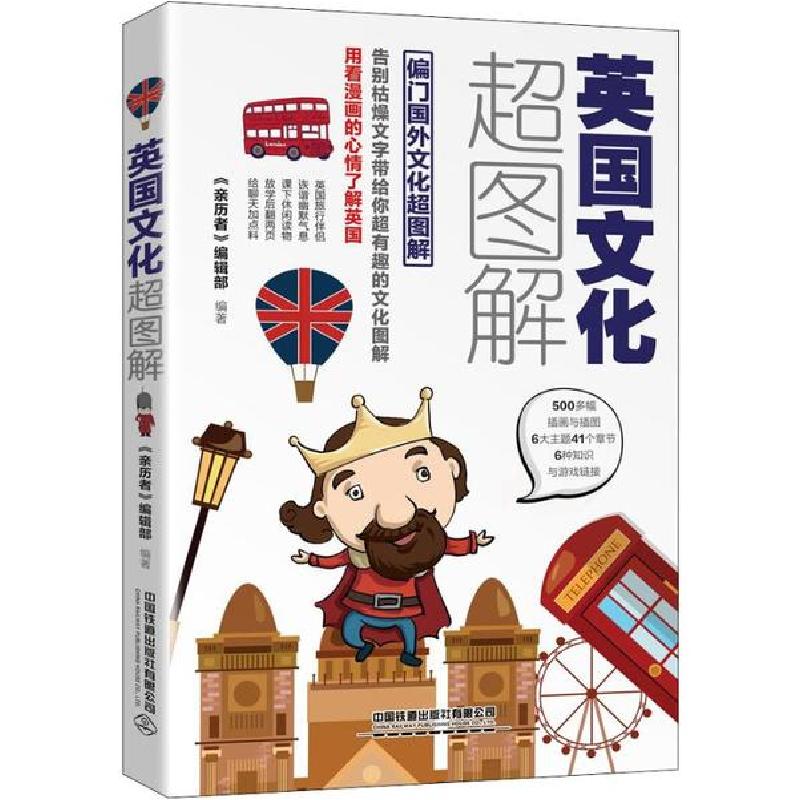 正版新书】英国文化超图解 每天聊点英国文化《亲历者》编辑部978