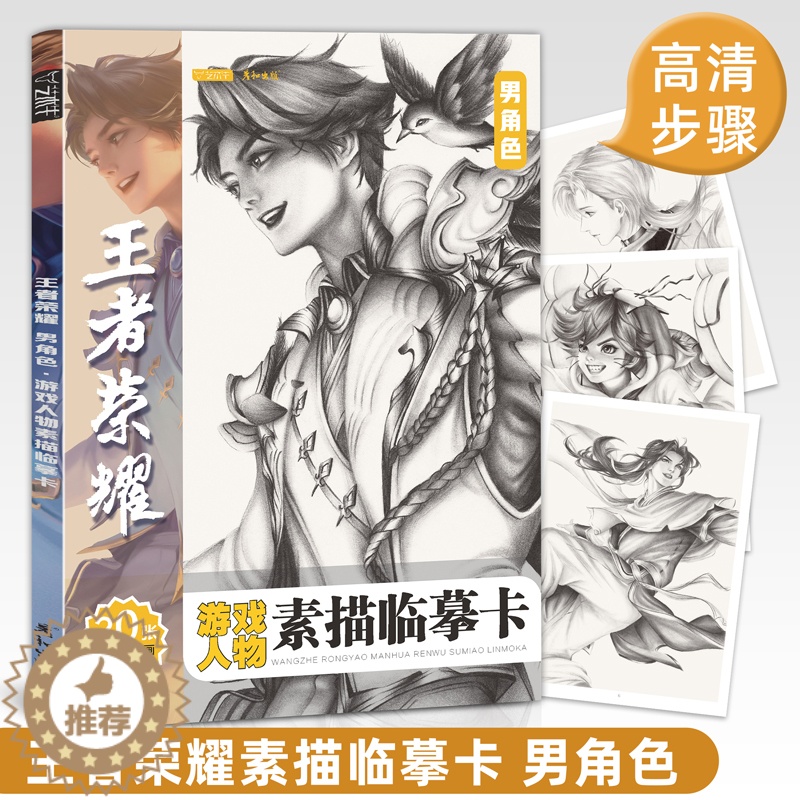 [醉染正版]王者荣耀游戏人物素描临摹卡男角色20例精微动漫线稿减压手绘画画铅笔创意二次元卡通高清儿童美术培训班周边画册图高清大图
