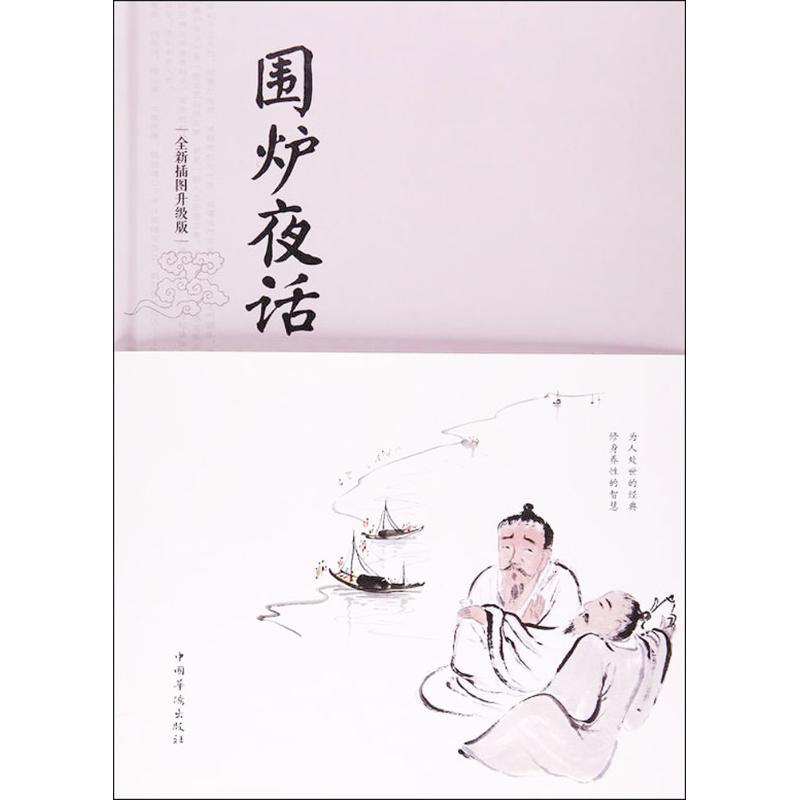 正版新书】围炉夜话(全新插图升级版)王永彬 著;桑楚9787511369