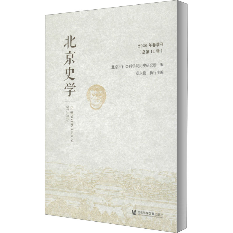 [M]北京史学 2020年春季刊(总第11辑)-9787520168403高清大图