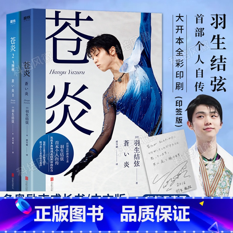 【正版】含羽生结弦大事记印签版全2册 羽生结弦苍炎 全彩印刷 世界花样滑冰王者首部个人自传个人事迹 收藏105张全彩照