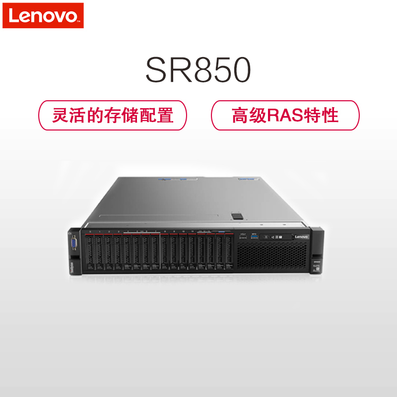 联想(ThinkSystem)SR850 商用机架式服务器（金牌5118*2 8*16G 2*600G 双口16G）