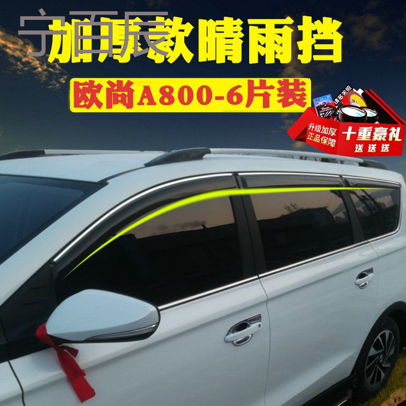 2018款长安欧尚A800晴雨挡车窗雨眉改装专用汽车装饰新X70A挡雨板