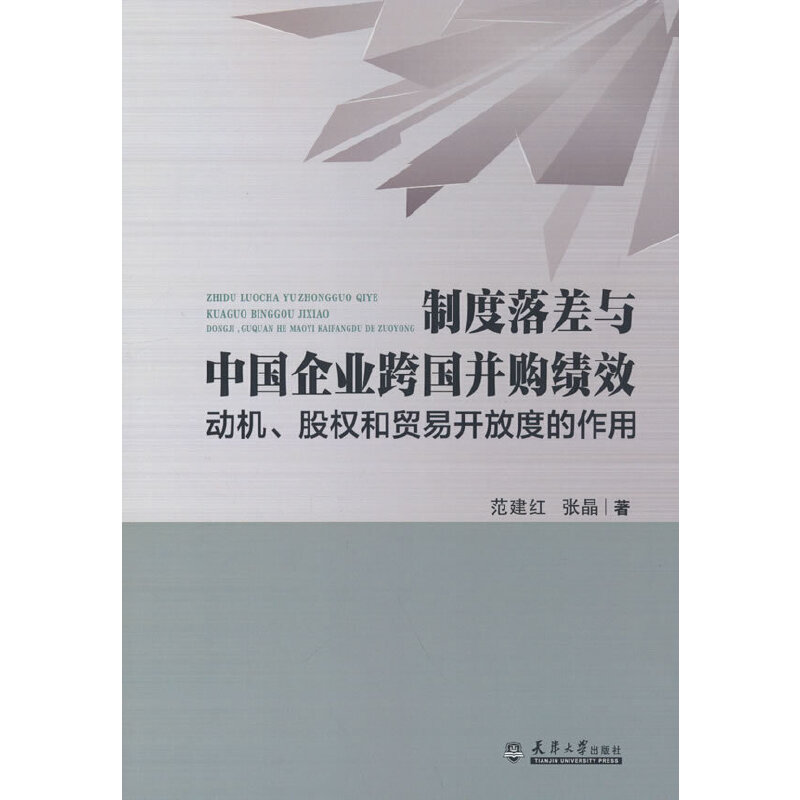 正版新书]制度落差与中国企业跨国并购绩效:动机、股权和贸易开高清大图