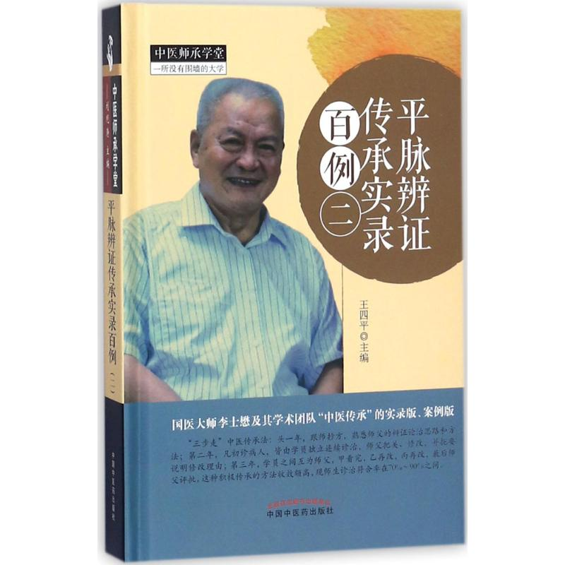 醉染图书平脉辨传承实录百例9787513247078高清大图