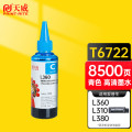 天威T6722墨水 青色100ml 适用爱普生EPSON L310 L380 L313 L130 L383 L1300