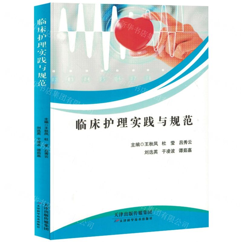 【N】临床护理实践与规范-9787574212985